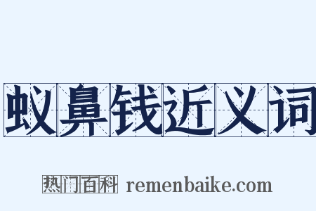 蚁鼻钱近义词是什么意思的图片